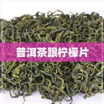 普洱茶跟柠檬片