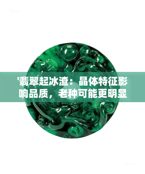 '翡翠起冰渣：晶体特征影响品质，老种可能更明显'