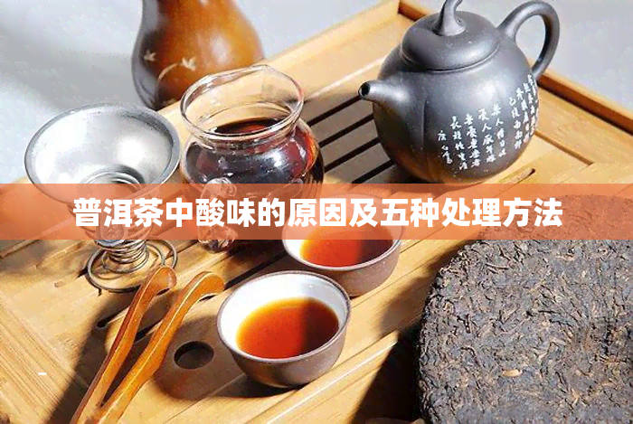 普洱茶中酸味的原因及五种处理方法