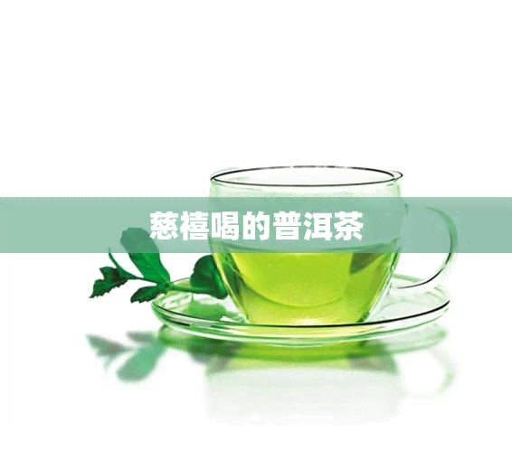 慈禧喝的普洱茶