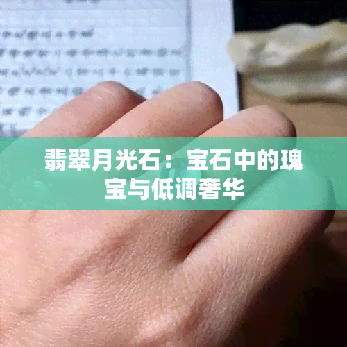 翡翠月光石：宝石中的瑰宝与低调奢华