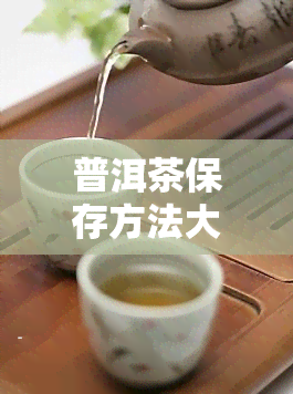 普洱茶保存方法大揭秘：冰箱存放可行吗？如何正确保存普洱茶以保持其品质？