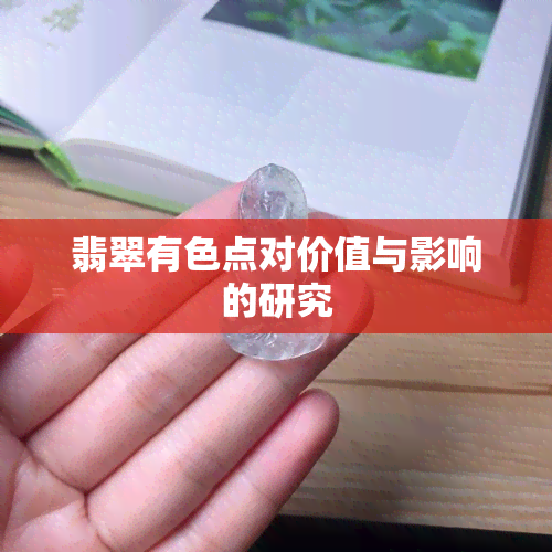 翡翠有色点对价值与影响的研究