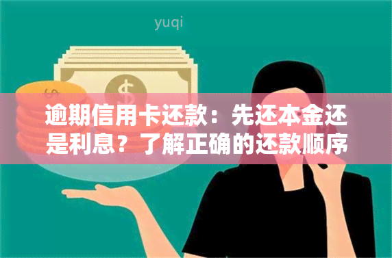 逾期信用卡还款：先还本金还是利息？了解正确的还款顺序