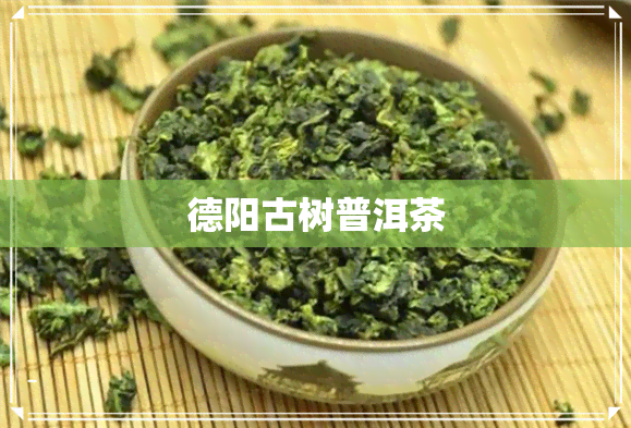 德阳古树普洱茶