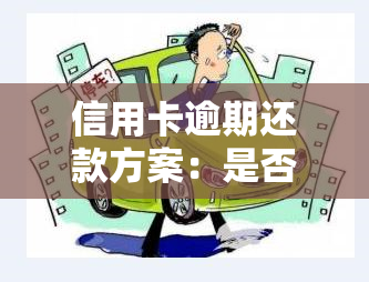 信用卡逾期还款方案：是否可选择每年一次偿还全部欠款？