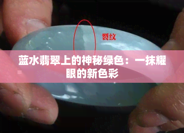 蓝水翡翠上的神秘绿色：一抹耀眼的新色彩