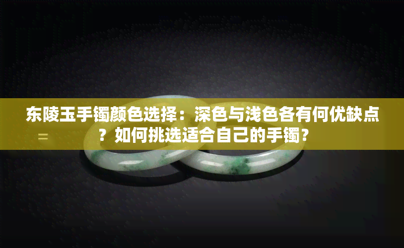 东陵玉手镯颜色选择：深色与浅色各有何优缺点？如何挑选适合自己的手镯？