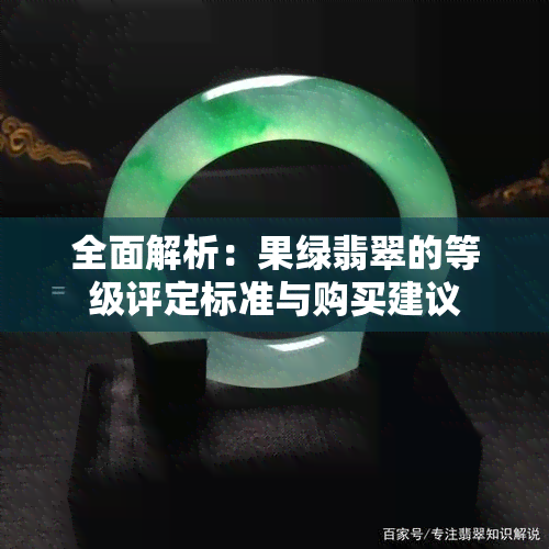 全面解析：果绿翡翠的等级评定标准与购买建议