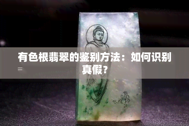 有色根翡翠的鉴别方法：如何识别真假？