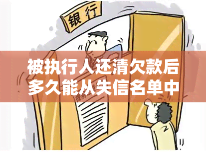 被执行人还清欠款后多久能从失信名单中撤销？法律规定及程序详解