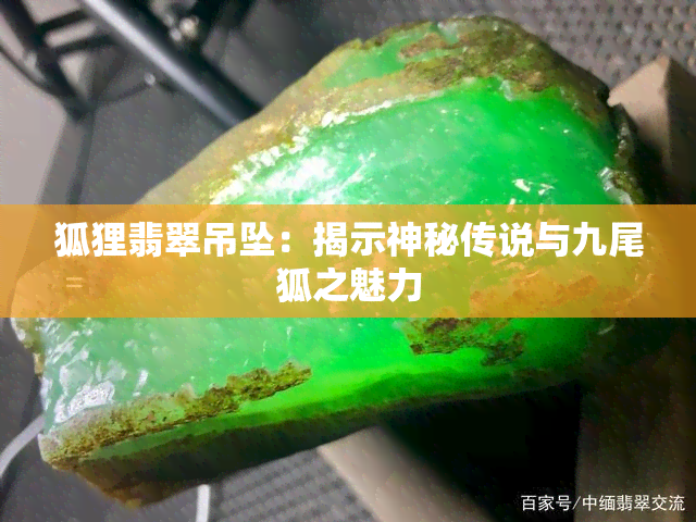 狐狸翡翠吊坠：揭示神秘传说与九尾狐之魅力