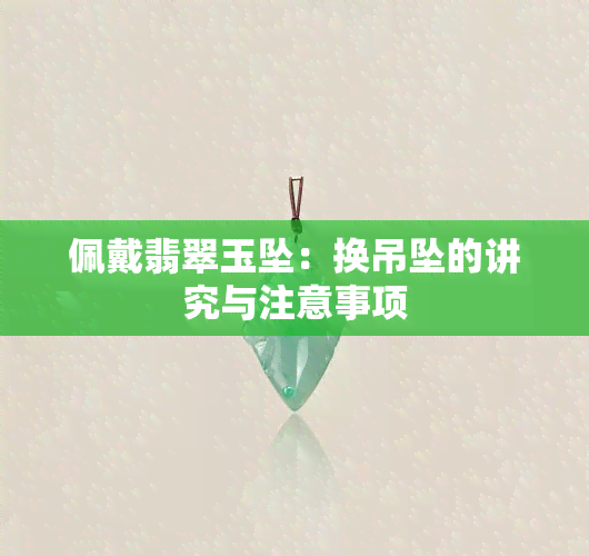 佩戴翡翠玉坠：换吊坠的讲究与注意事项