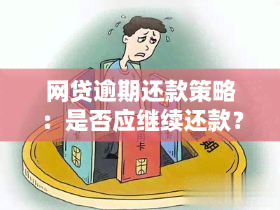 网贷逾期还款策略：是否应继续还款？如何处理逾期利息和罚款问题？