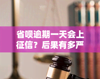 省呗逾期一天会上？后果有多严重？有奖问答