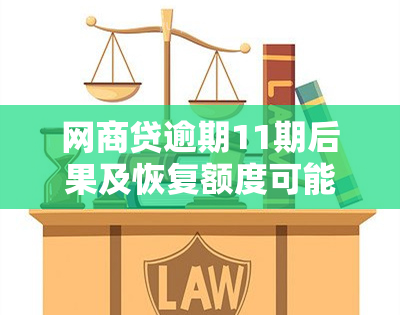 网商贷逾期11期后果及恢复额度可能性