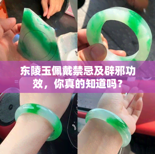 东陵玉佩戴禁忌及辟邪功效，你真的知道吗？