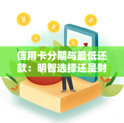 信用卡分期与更低还款：明智选择还是财务困境？