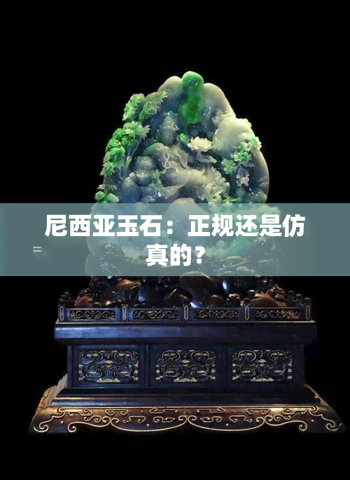 尼西亚玉石：正规还是仿真的？