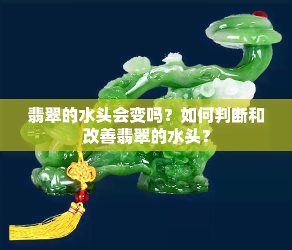 翡翠的水头会变吗？如何判断和改善翡翠的水头？