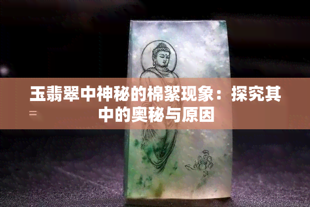 玉翡翠中神秘的棉絮现象：探究其中的奥秘与原因