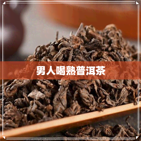 男人喝熟普洱茶