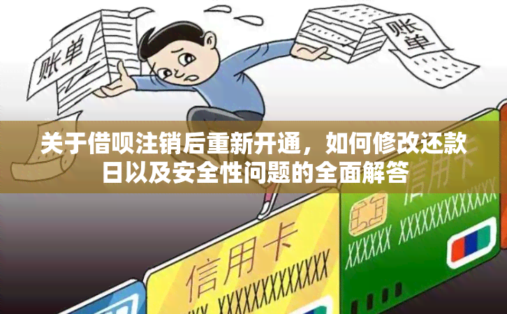 关于借呗注销后重新开通，如何修改还款日以及安全性问题的全面解答