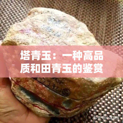 塔青玉：一种高品质和田青玉的鉴赏与购买指南