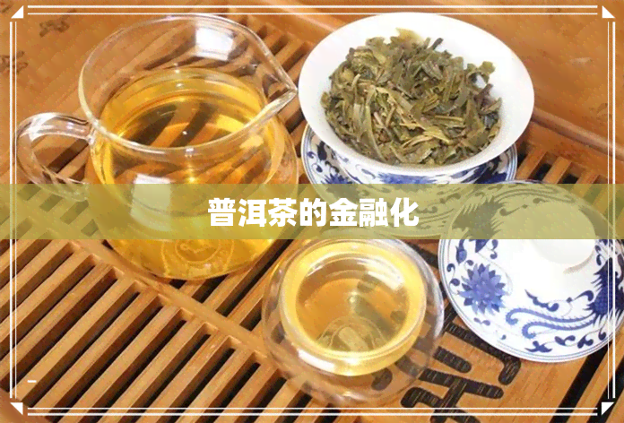 普洱茶的金融化