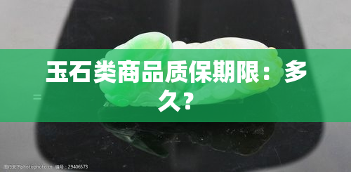 玉石类商品质保期限：多久？