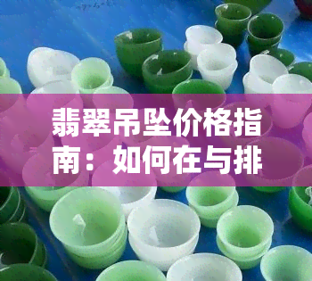 翡翠吊坠价格指南：如何在与排行中找到最合适的选择？