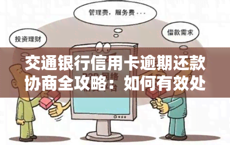 交通银行信用卡逾期还款协商全攻略：如何有效处理逾期账单并降低罚息负担