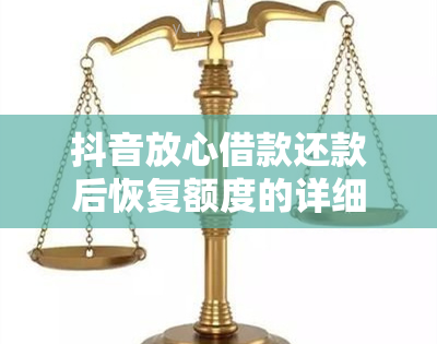 抖音放心借款还款后恢复额度的详细时间节点解析