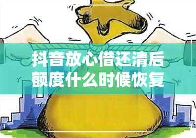 抖音放心借还清后额度什么时候恢复