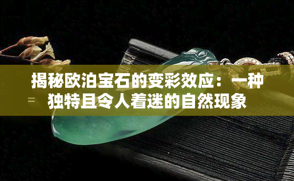 揭秘欧泊宝石的变彩效应：一种独特且令人着迷的自然现象