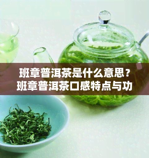 班章普洱茶是什么意思？班章普洱茶口感特点与功效作用解析