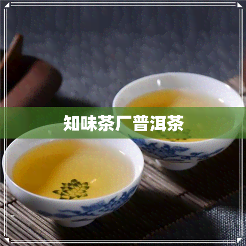 知味茶厂普洱茶