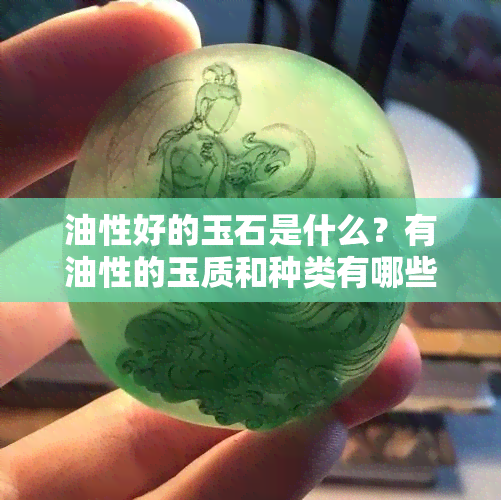 油性好的玉石是什么？有油性的玉质和种类有哪些？