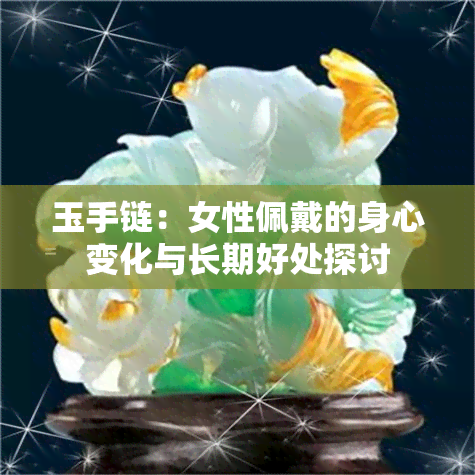 玉手链：女性佩戴的身心变化与长期好处探讨