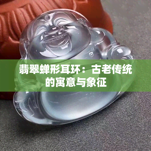 翡翠蝉形耳环：古老传统的寓意与象征