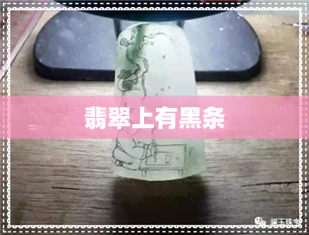 翡翠上有黑条