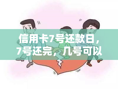 信用卡7号还款日，7号还完，几号可以再刷卡？