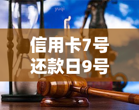 信用卡7号还款日9号是否算逾期，以及相关宽限期和天数的计算方法