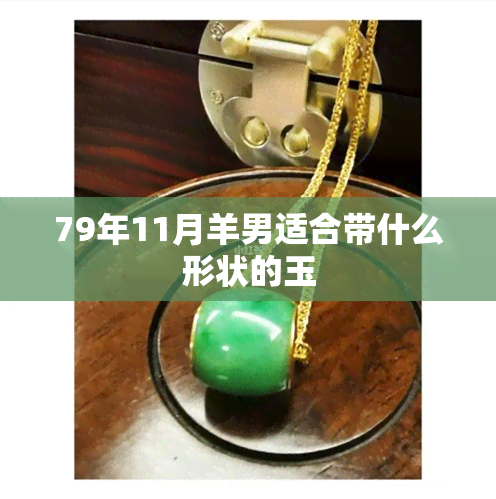 79年11月羊男适合带什么形状的玉