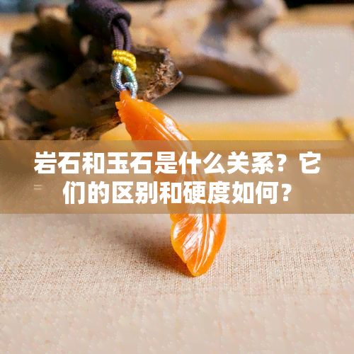 岩石和玉石是什么关系？它们的区别和硬度如何？