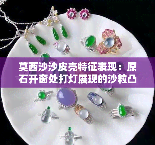 莫西沙沙皮壳特征表现：原石开窗处打灯展现的沙粒凸起