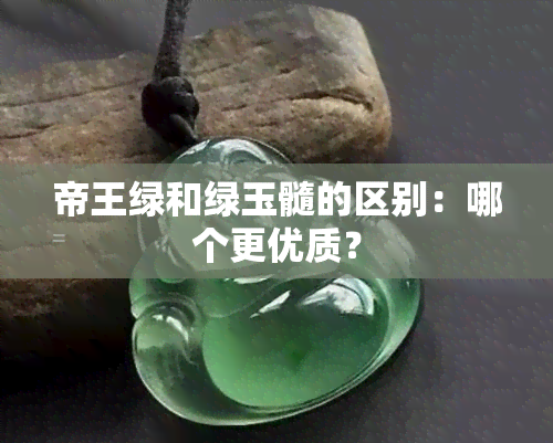 帝王绿和绿玉髓的区别：哪个更优质？