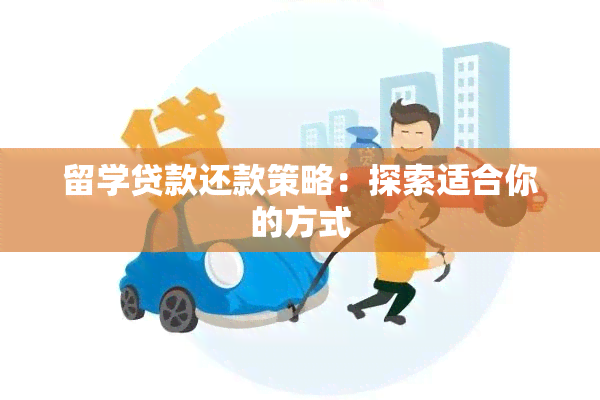 留学贷款还款策略：探索适合你的方式