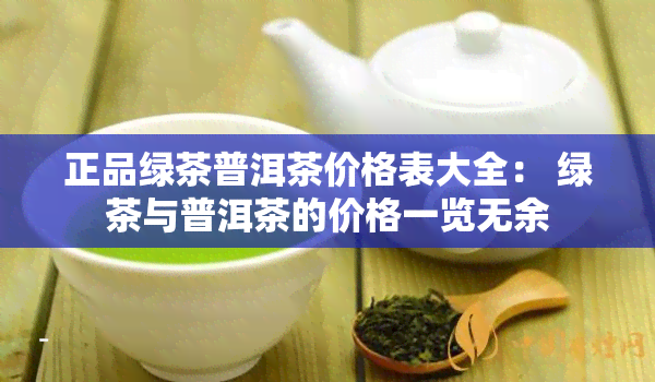 正品绿茶普洱茶价格表大全： 绿茶与普洱茶的价格一览无余