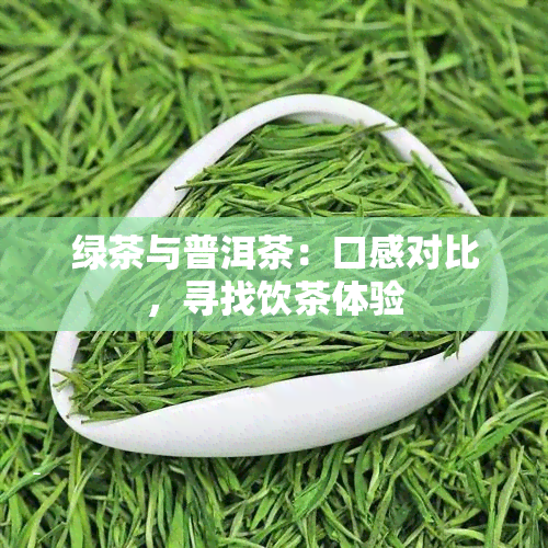 绿茶与普洱茶：口感对比，寻找饮茶体验